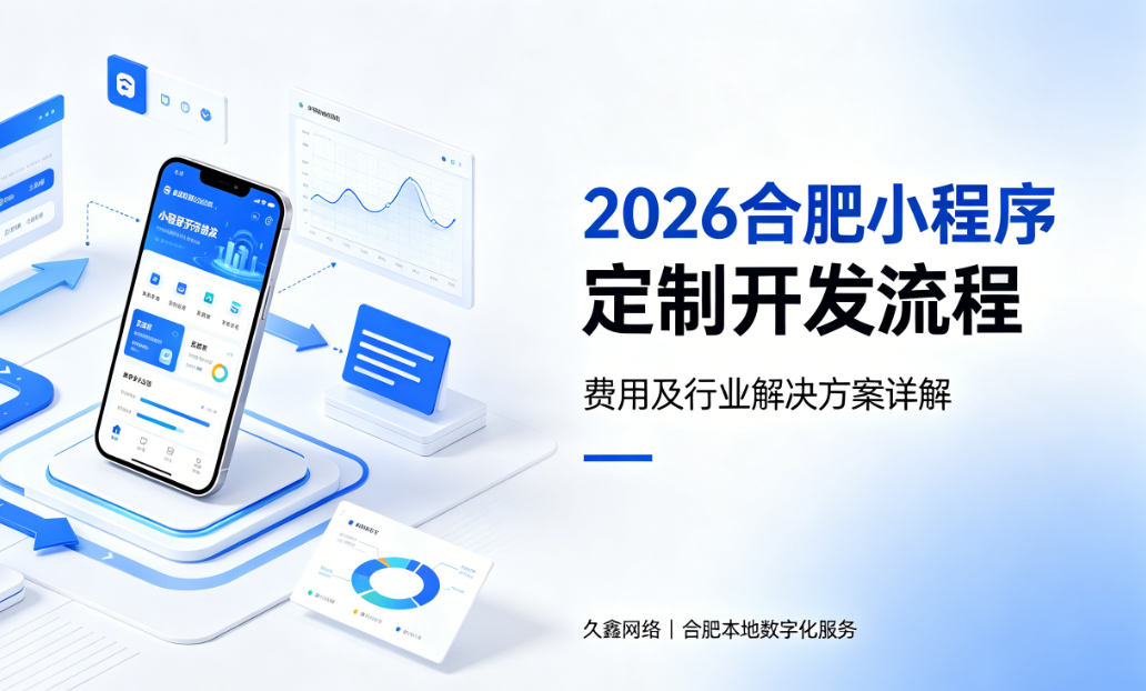2026k8凯发一触即发小程序定制开发流程、费用及行业解决方案详解